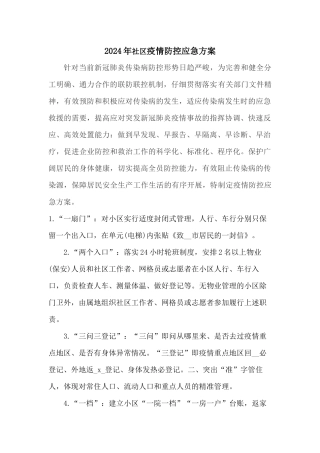 2024年社区疫情防控应急方案