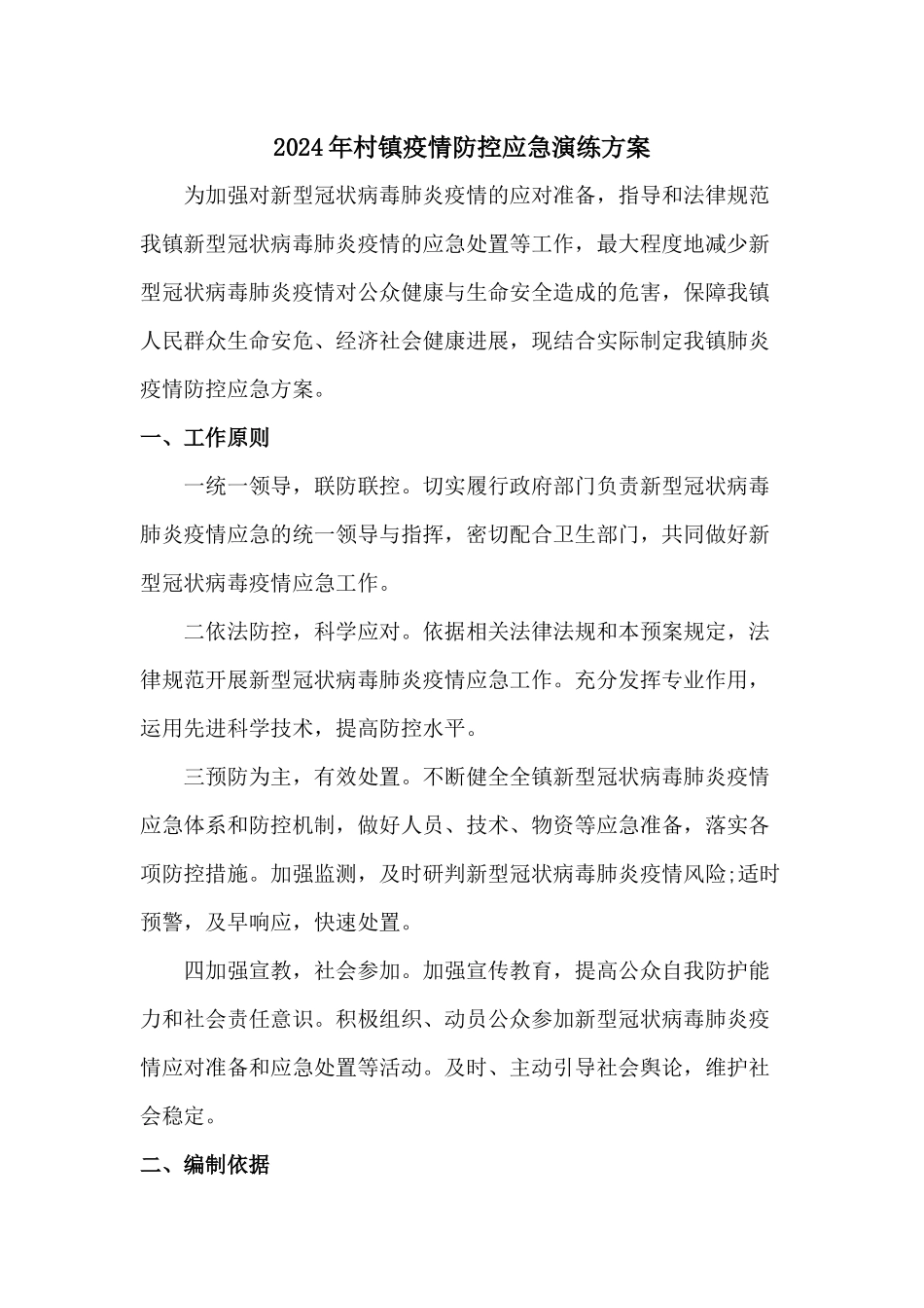 2024年社区村镇疫情防控应急演练方案_第1页