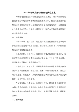 2024年社区村镇疫情防控应急演练方案