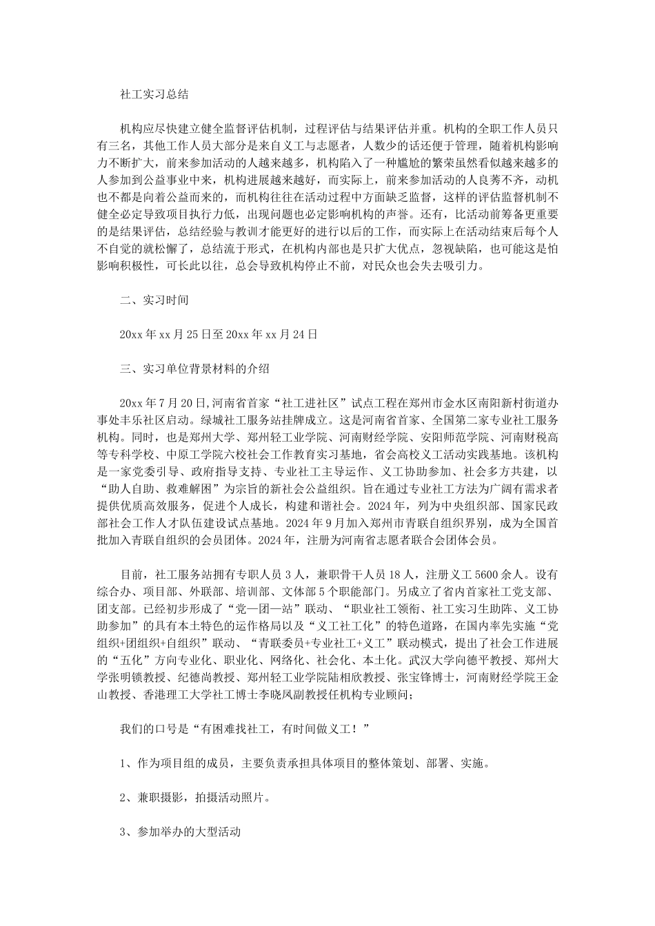 2024年社工实习总结_第1页