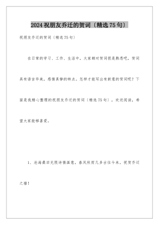 2024年祝朋友乔迁的贺词