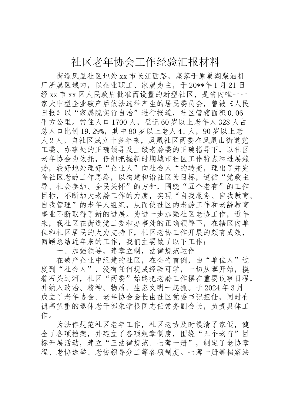 2024年社区老年协会工作经验汇报材料-_第1页