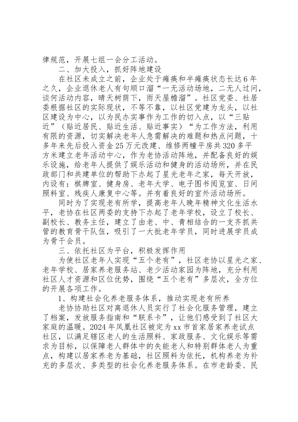 2024年社区老年协会工作经验汇报材料-_第2页