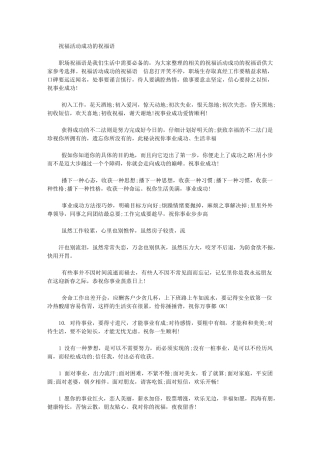2024年祝福活动成功祝福语