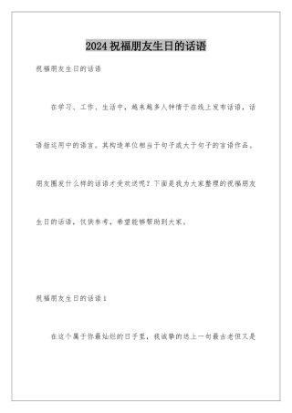 2024年祝福朋友生日的话语