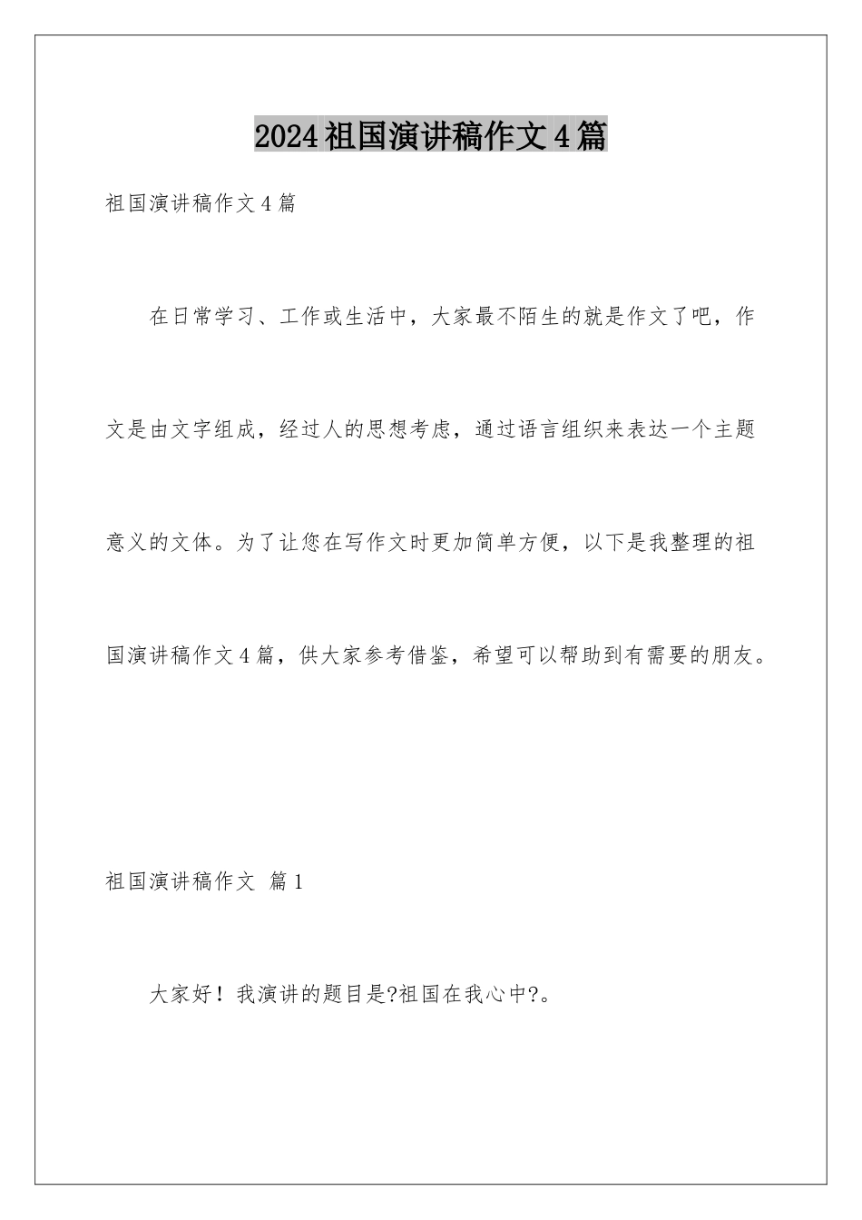 2024年祖国演讲稿作文4篇_第1页