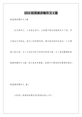 2024年祖国演讲稿作文4篇