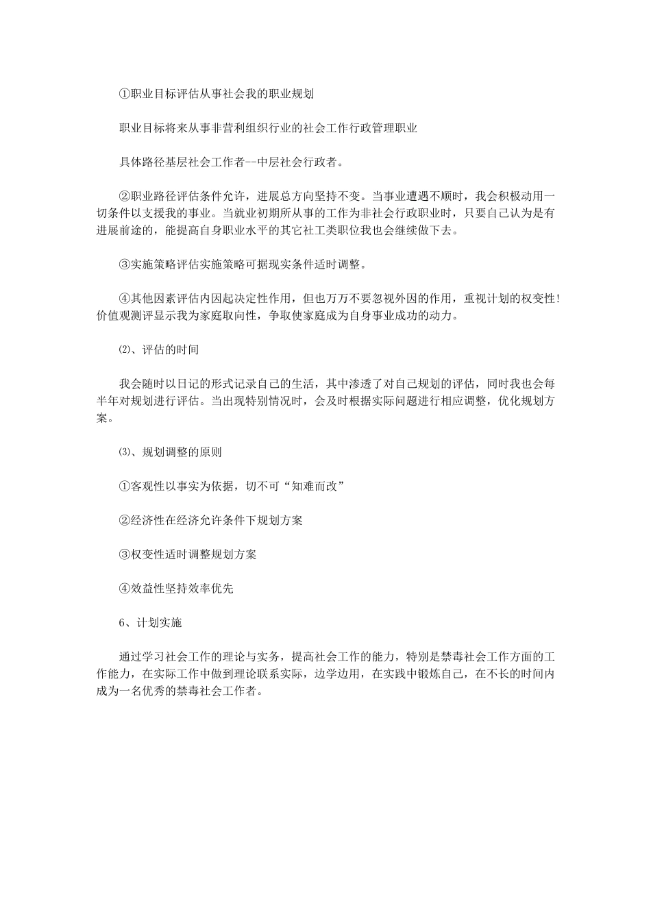 2024年社工师职业规划【最新社会工作者工作计划职业规划书】_第2页