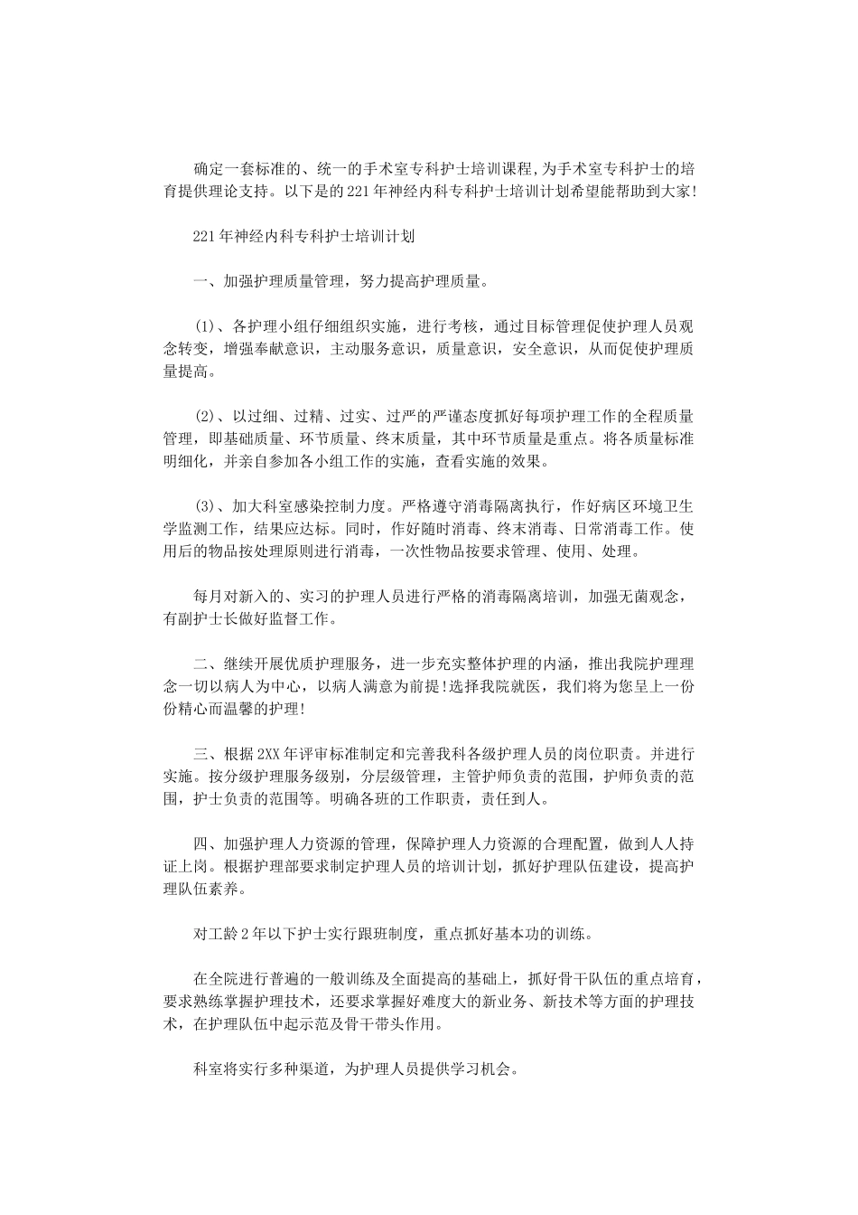 2024年神经内科专科护士培训计划_第1页