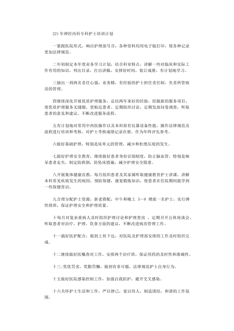 2024年神经内科专科护士培训计划_第2页