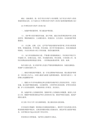2024年神经内科专科护士培训计划