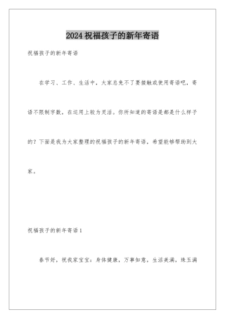2024年祝福孩子的新年寄语