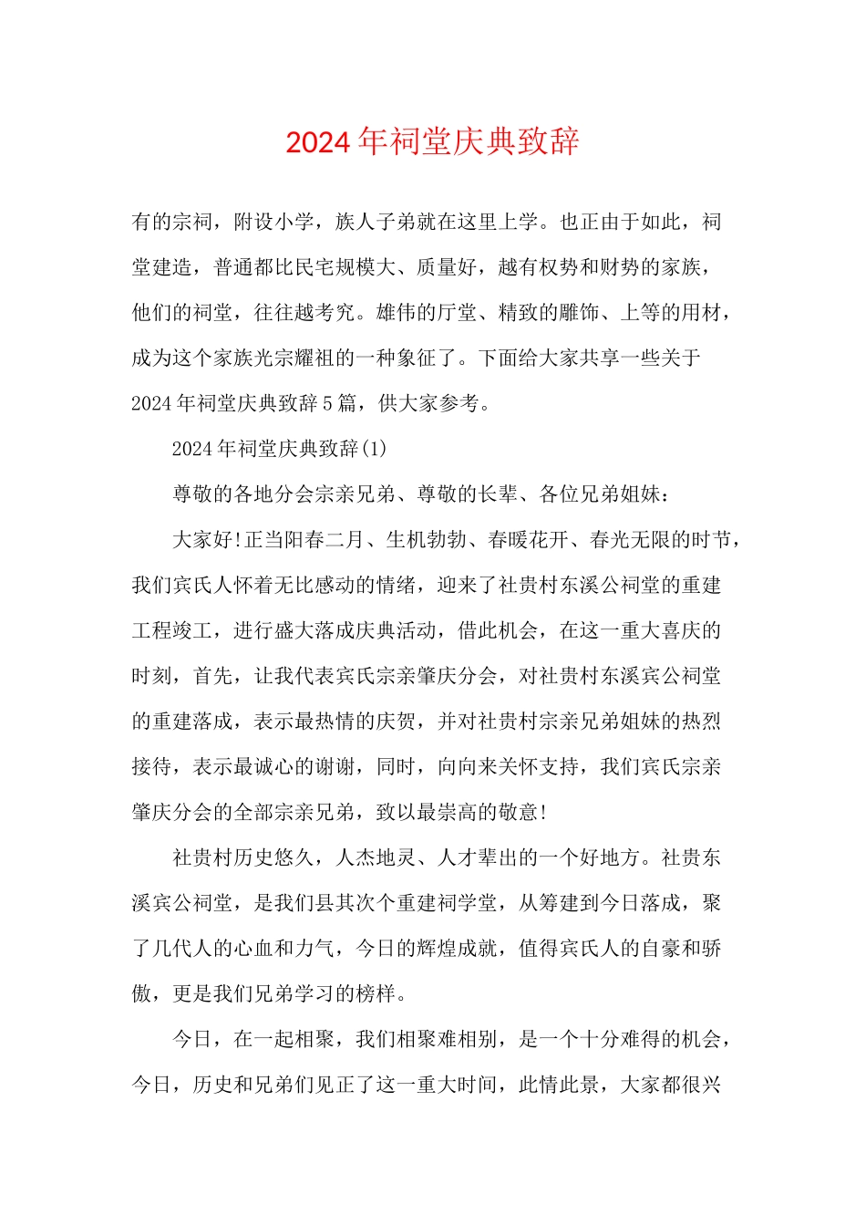 2024年祠堂庆典致辞_第1页