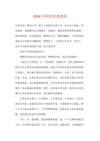 2024年祠堂庆典致辞