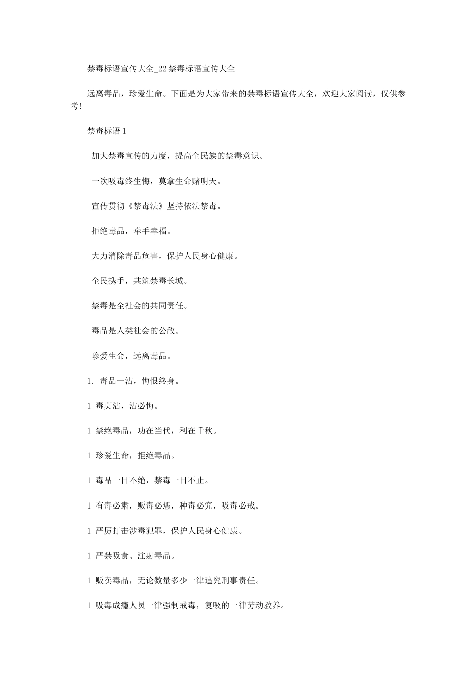 2024年禁毒标语宣传大全-禁毒标语宣传大全_第1页