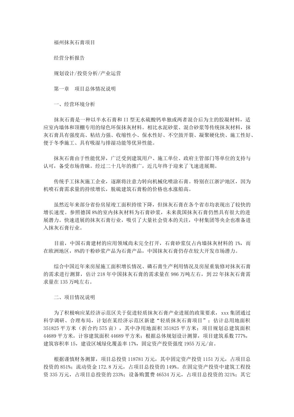 2024年福州抹灰石膏项目经营分析报告_第1页