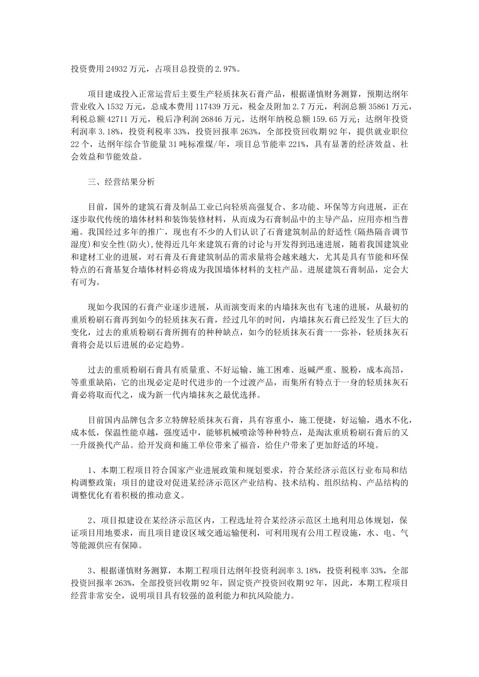 2024年福州抹灰石膏项目经营分析报告_第2页
