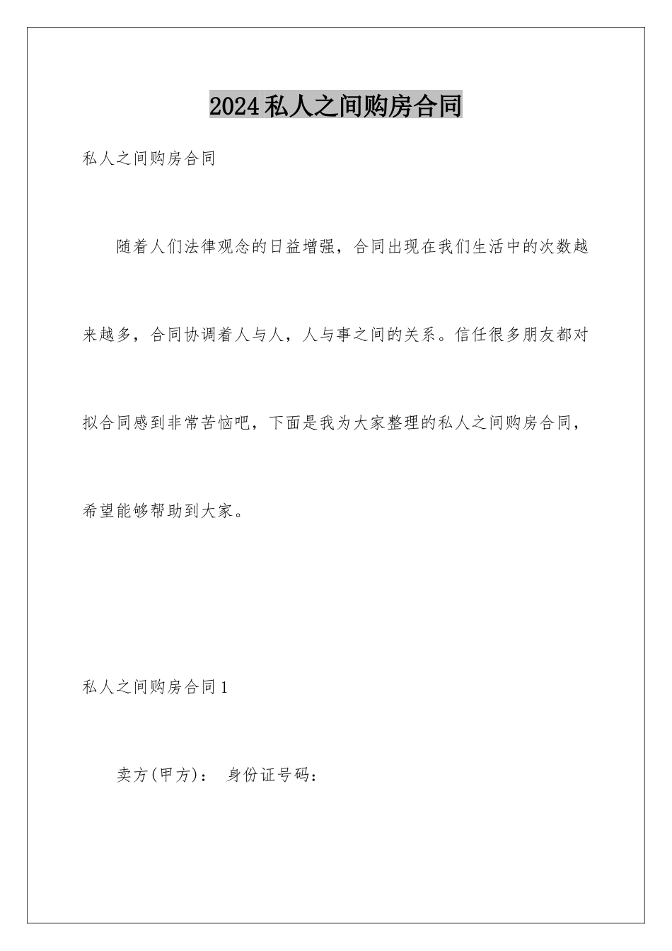 2024年私人之间购房合同_第1页
