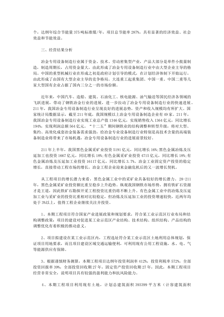 2024年福州冶金设备项目经营分析报告_第2页