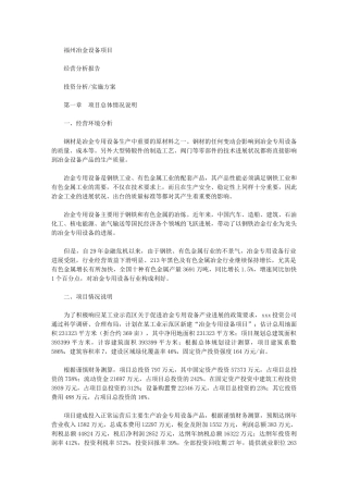 2024年福州冶金设备项目经营分析报告