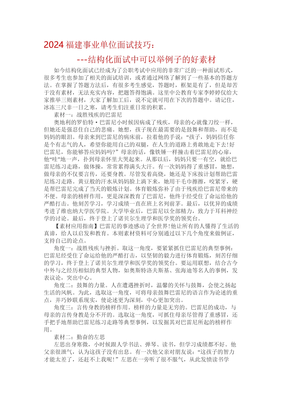 2024年福建事业单位面试技巧：结构化面试中可以举例子的好素材_第1页