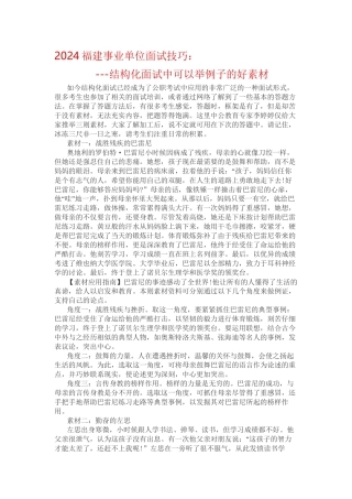 2024年福建事业单位面试技巧：结构化面试中可以举例子的好素材
