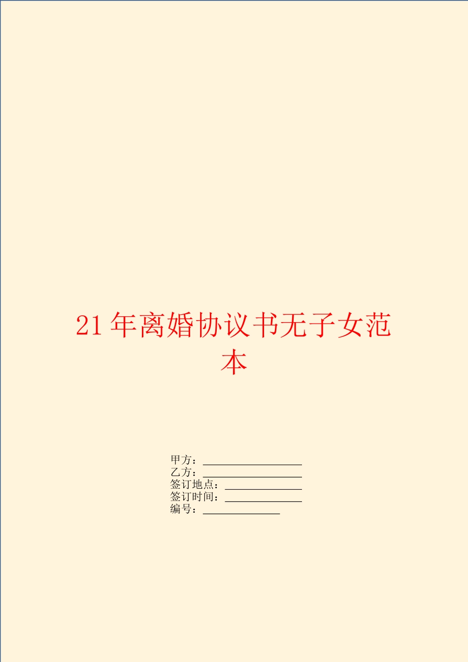 2024年离婚协议书无子女范本_第1页