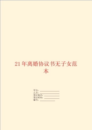 2024年离婚协议书无子女范本