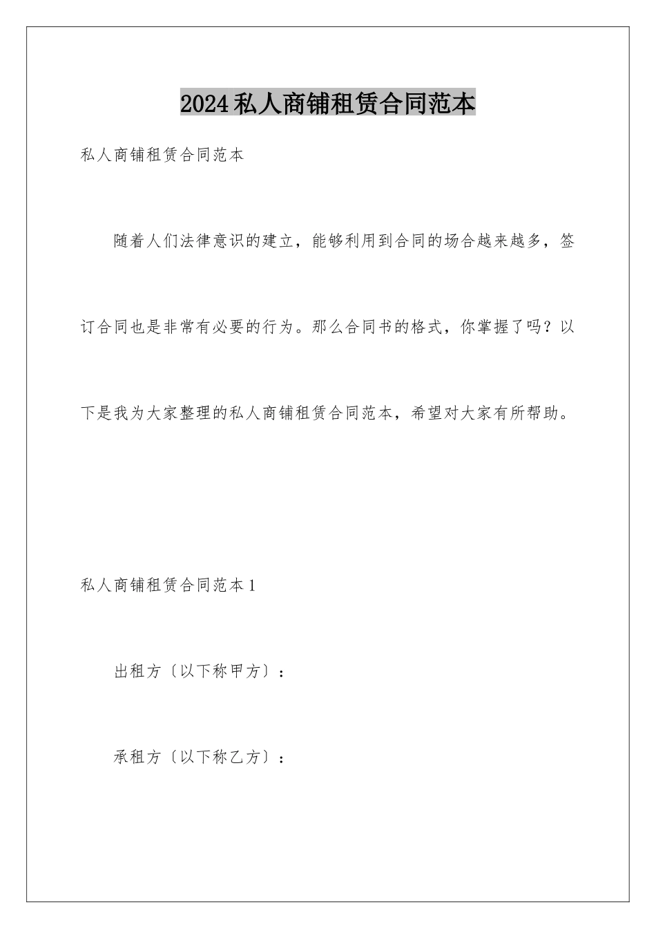 2024年私人商铺租赁合同范本_第1页