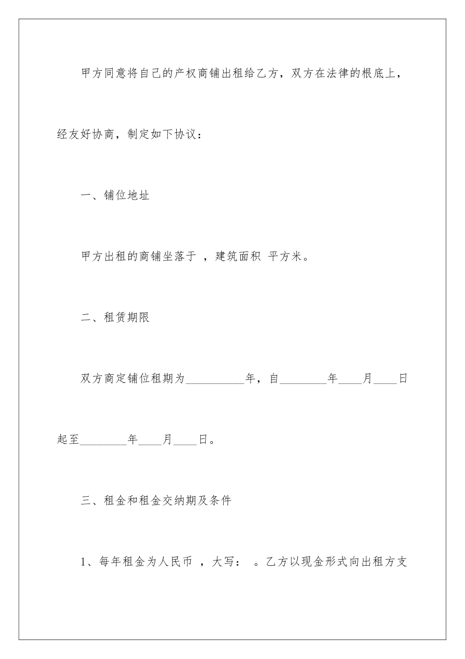 2024年私人商铺租赁合同范本_第2页