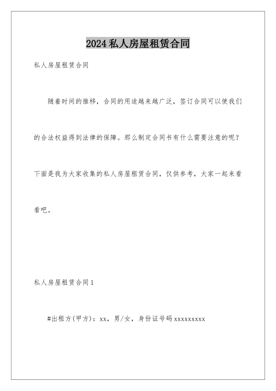 2024年私人房屋租赁合同_第1页