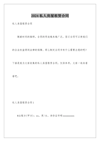 2024年私人房屋租赁合同