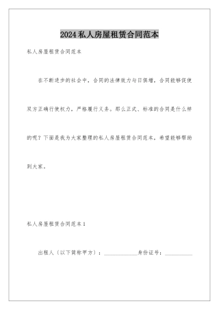 2024年私人房屋租赁合同范本