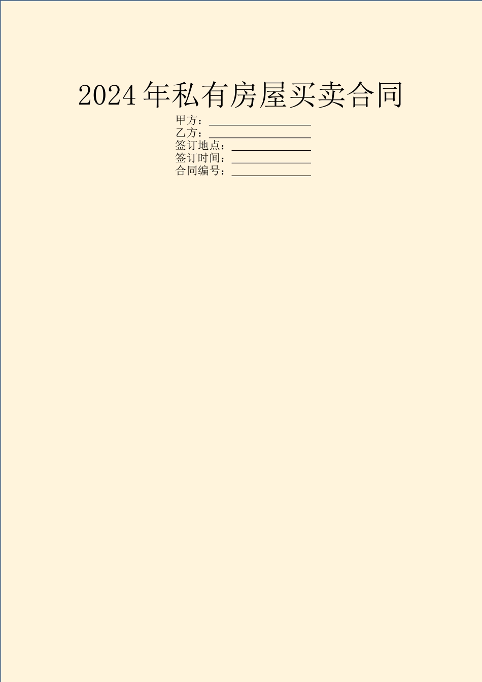 2024年私有房屋买卖合同_第1页