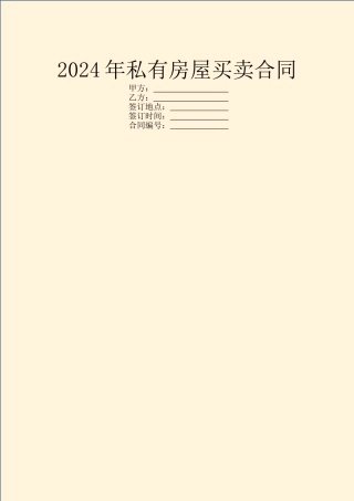 2024年私有房屋买卖合同