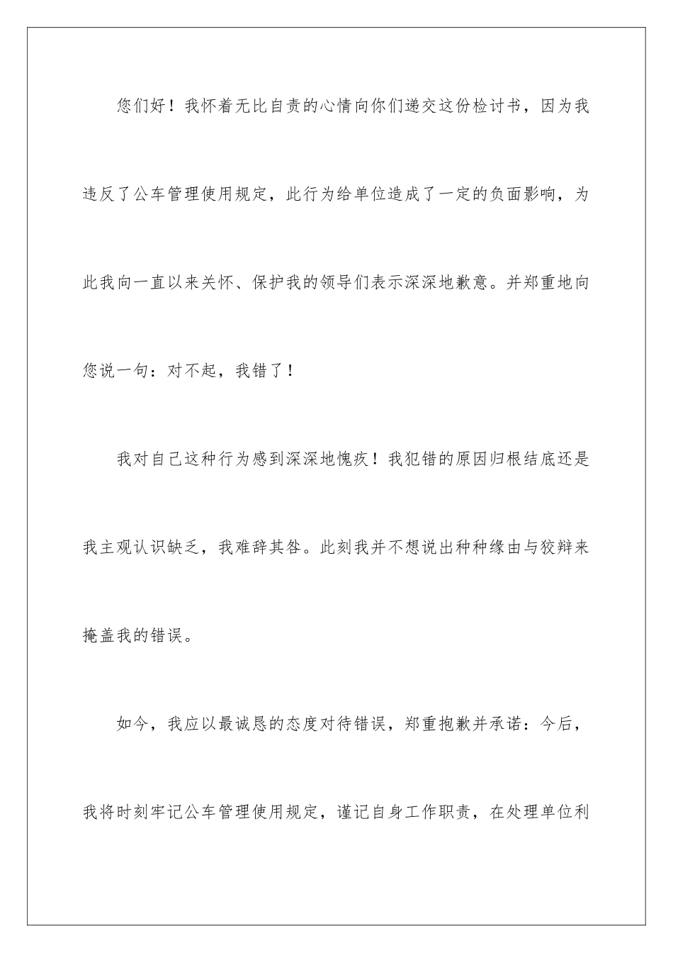 2024年私用公车的检讨书_第2页