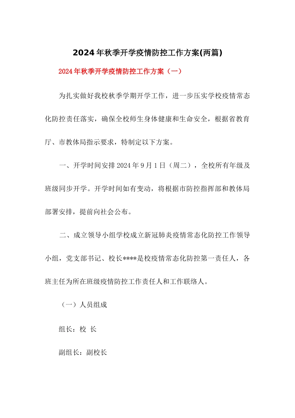 2024年秋季中小学校开学疫情防控工作方案【两篇】_第1页