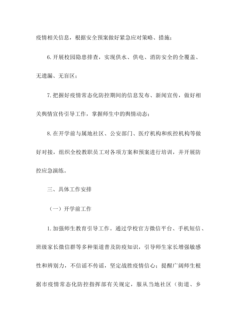 2024年秋季中小学校开学疫情防控工作方案【两篇】_第3页
