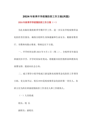 2024年秋季中小学校开学疫情防控工作方案【两篇】
