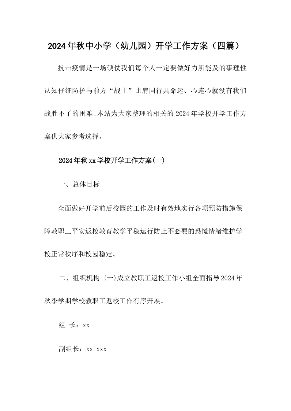 2024年秋XX学校开学工作方案【四篇】_第1页