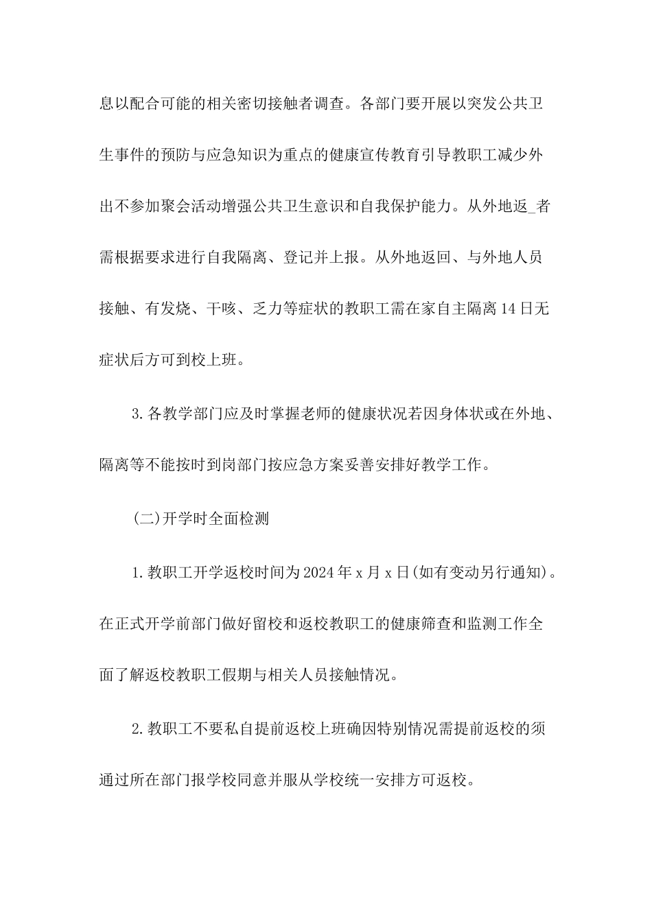 2024年秋XX学校开学工作方案【四篇】_第3页