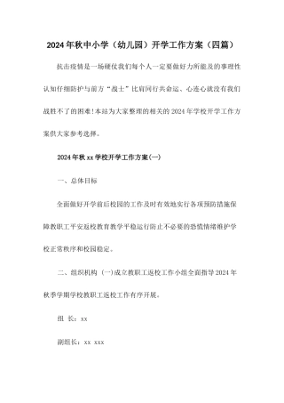 2024年秋XX学校开学工作方案【四篇】