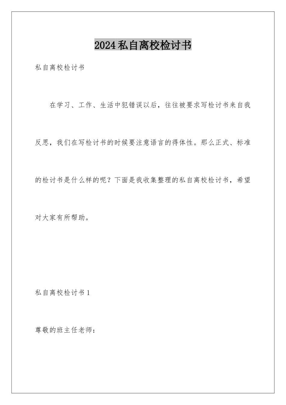 2024年私自离校检讨书_第1页