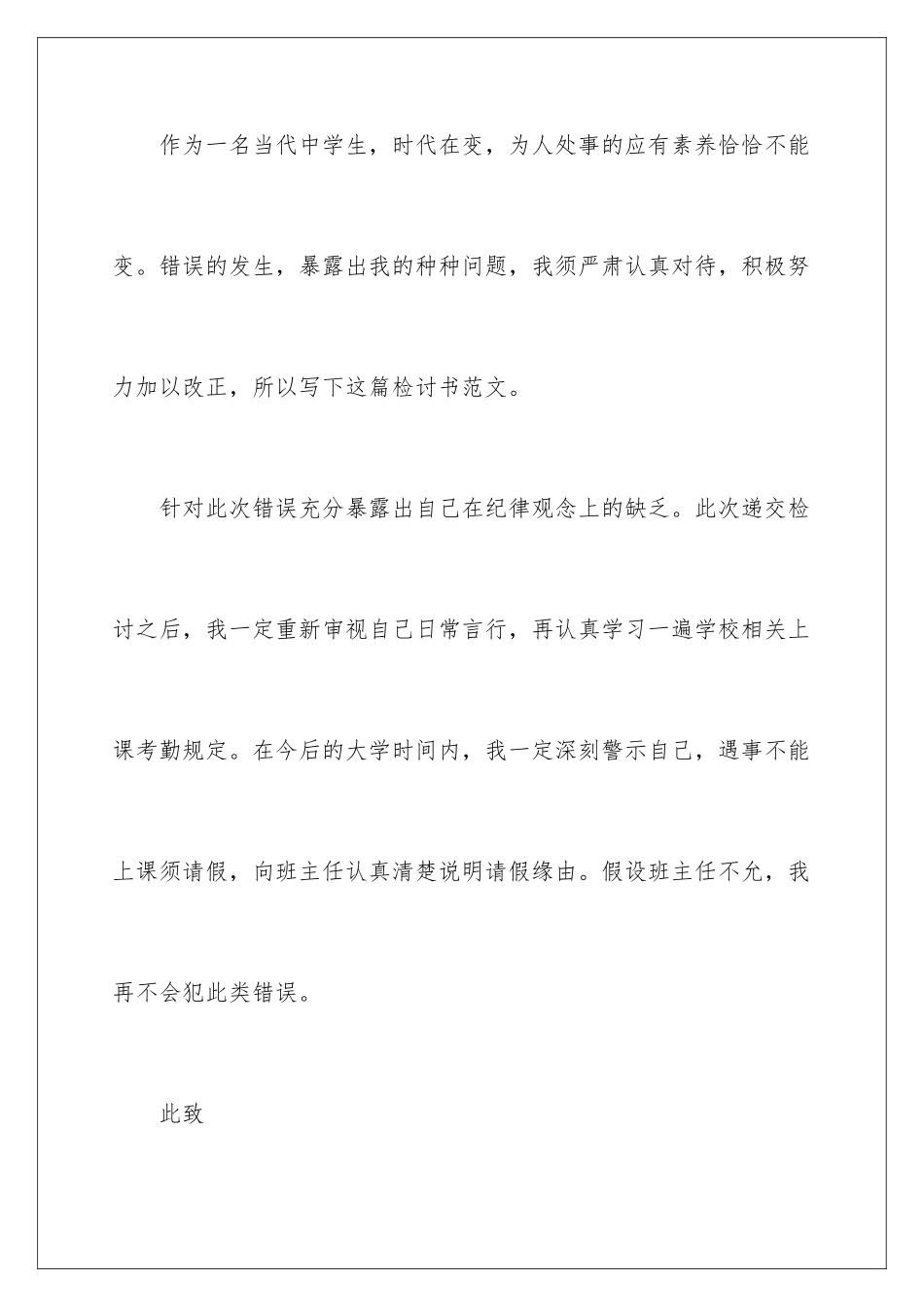 2024年私自离校检讨书_第3页