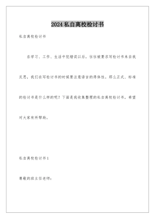 2024年私自离校检讨书