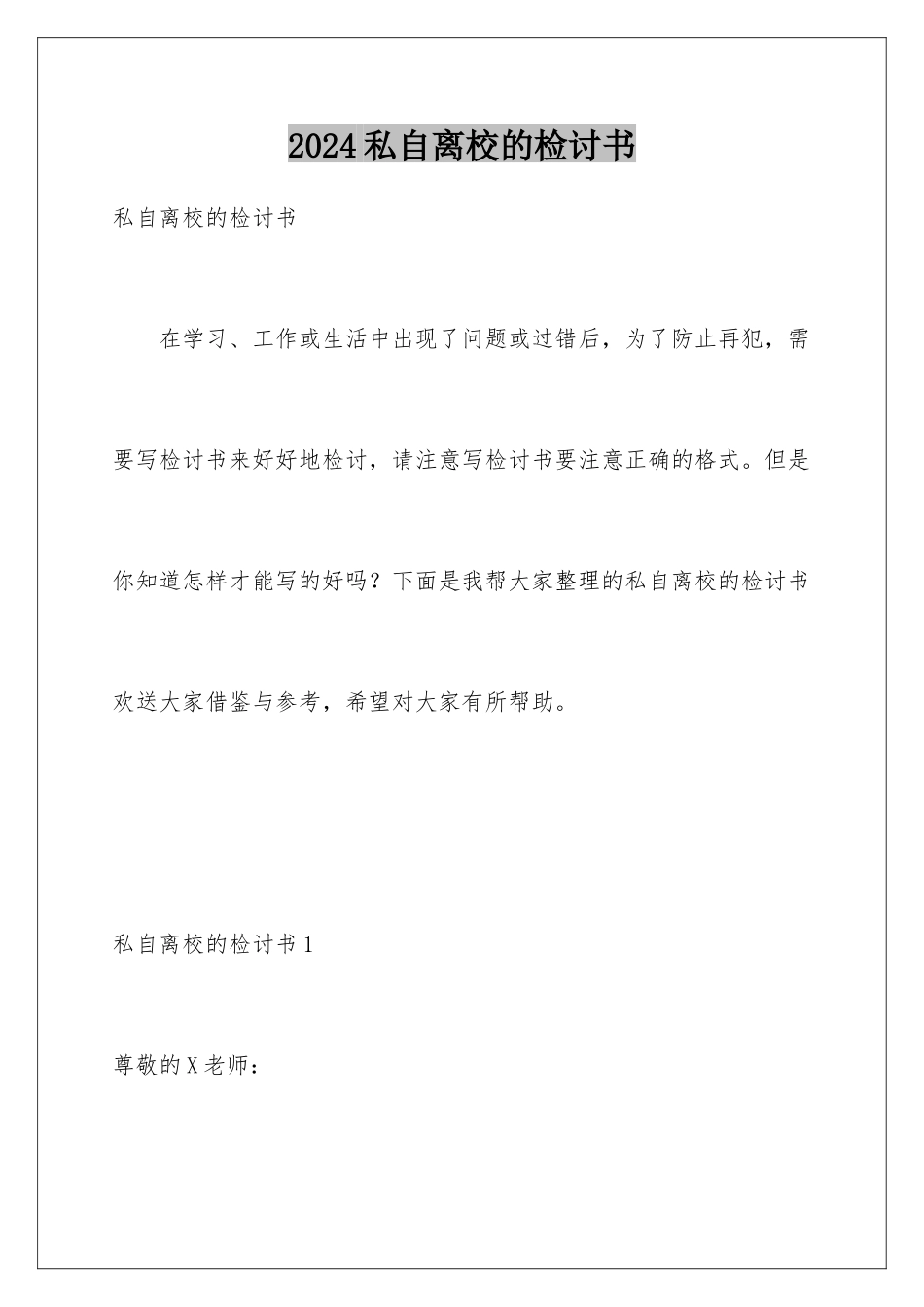 2024年私自离校的检讨书_第1页