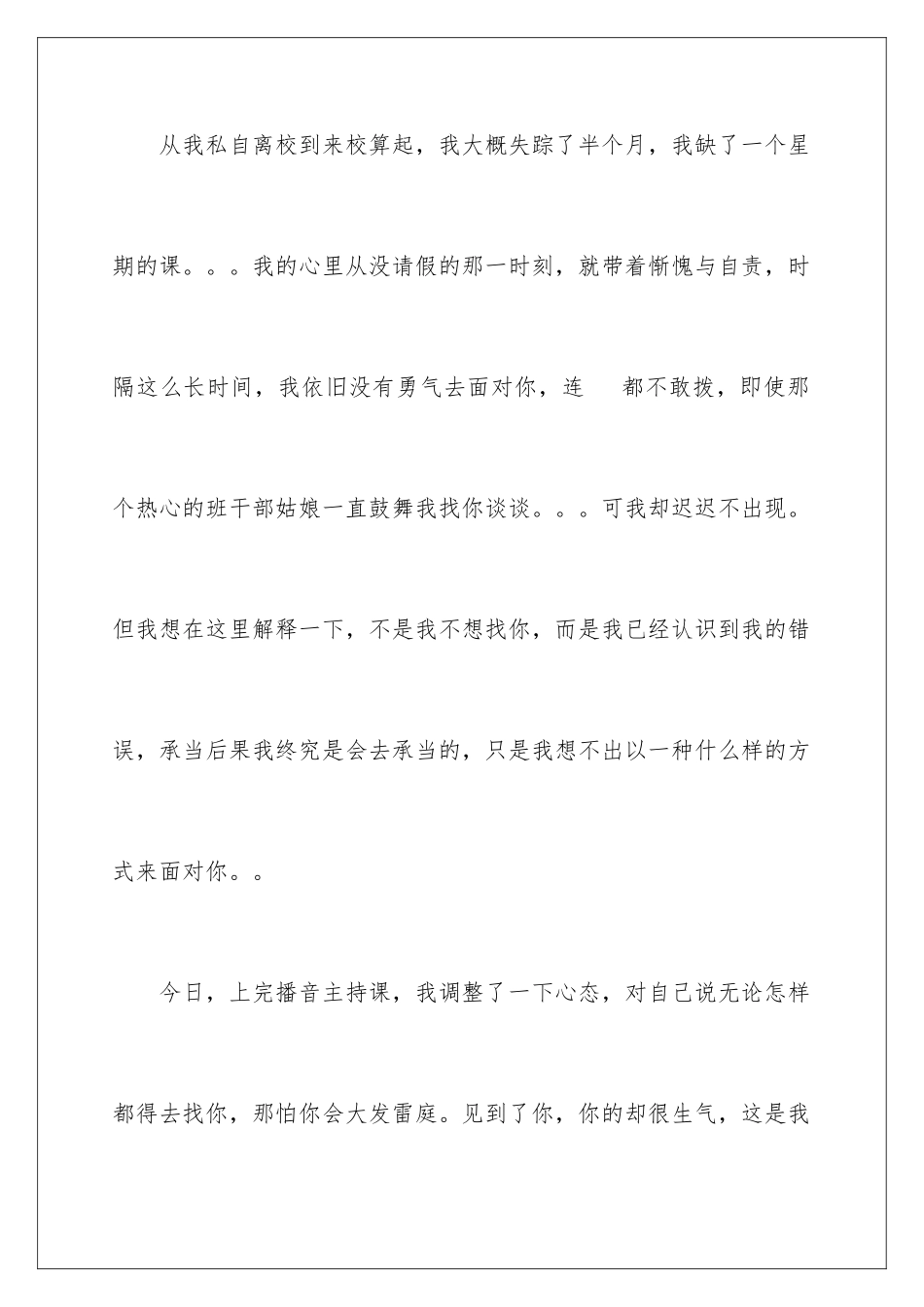 2024年私自离校的检讨书_第2页