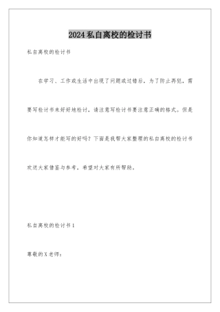 2024年私自离校的检讨书