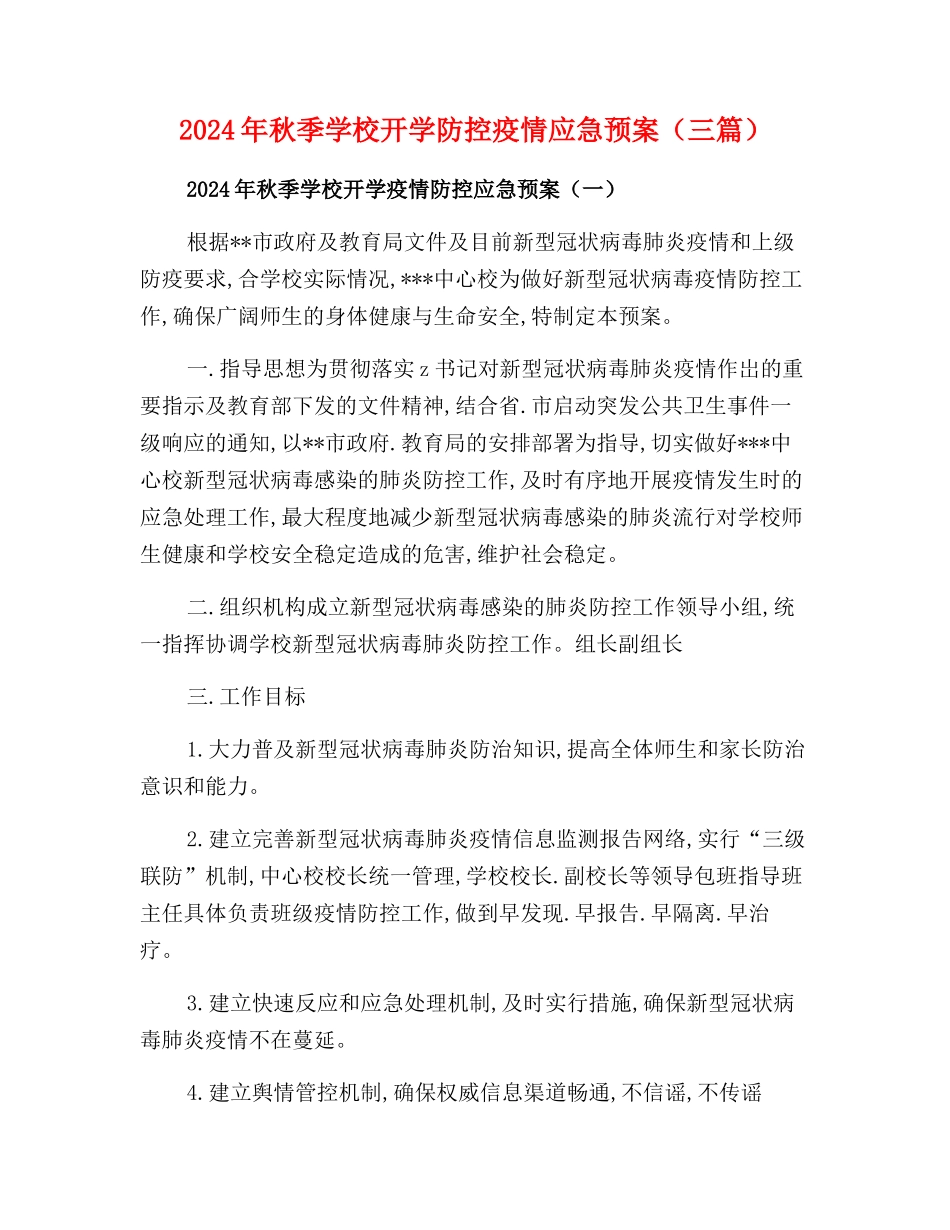 2024年秋季学校开学疫情防控应急预案(三篇)_第1页