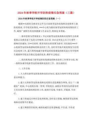 2024年秋季学校开学疫情防控应急预案(三篇)